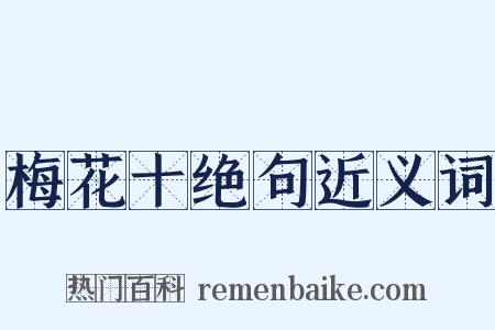 梅花十绝句近义词是什么意思的图片